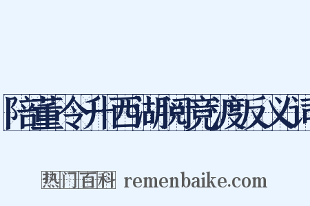 陪董令升西湖阅竞渡反义词是什么意思的图片